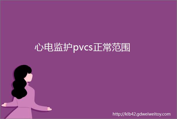 心电监护pvcs正常范围