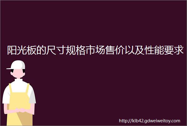 阳光板的尺寸规格市场售价以及性能要求